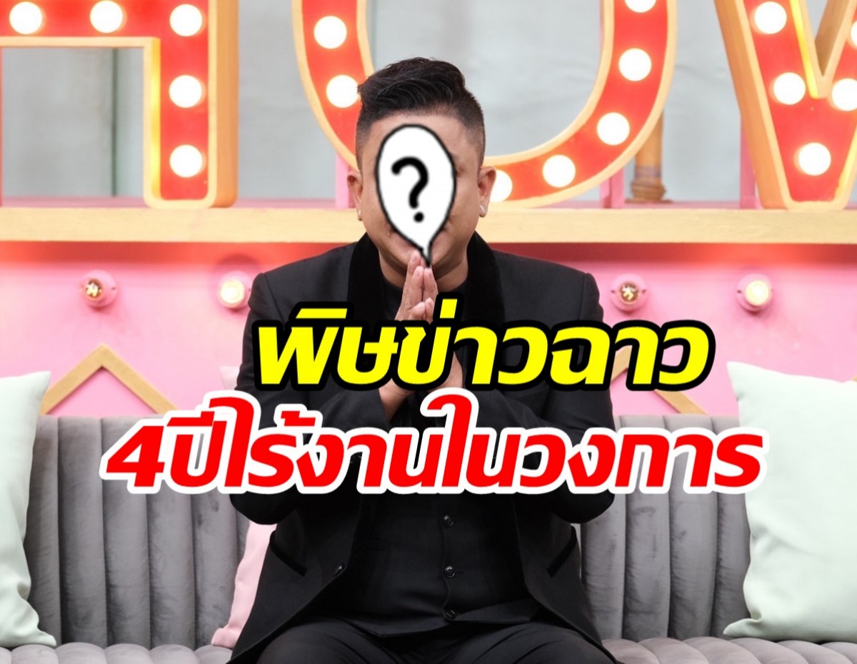  เซ่นพิษข่าวฉาว! นักแสดงหนุ่มร่ำไห้4ปีไม่มีงาน ยกมือไหว้ขอโอกาส 