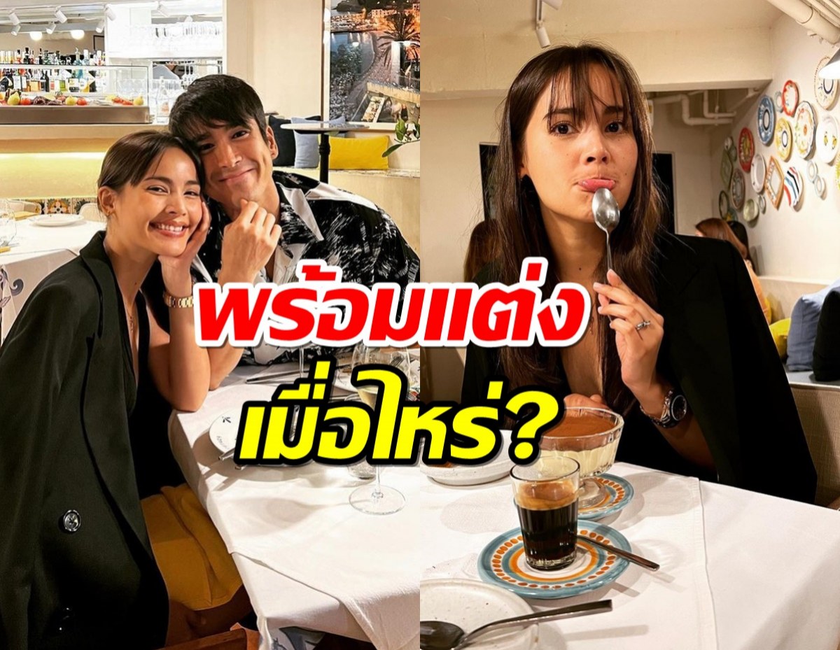 ญาญ่า เขินจนบิดถูกถามพร้อมแต่งณเดชน์เมื่อไหร่