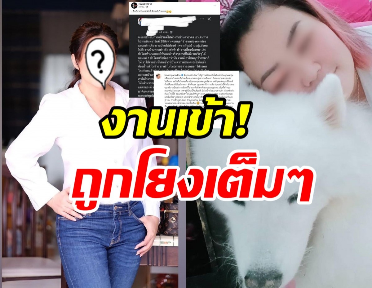   ดาราสาวโร่แจง! หลังถูกโยงแม่บ้านแฉใช้งานหนัก-กินข้าวชามเดียวกับหมา