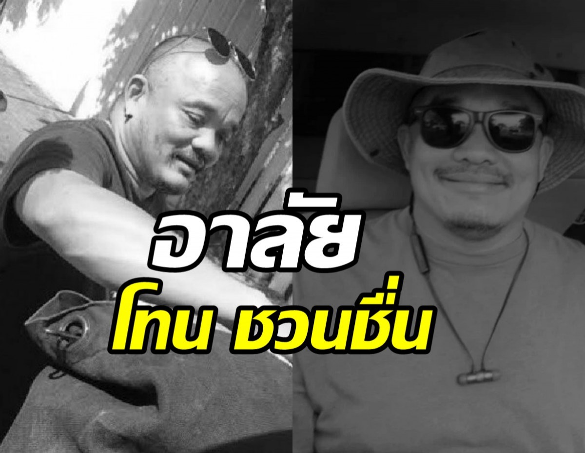 อาลัยตลกชื่อดังป่วยโรครุมเร้า เสียชีวิตอย่างสงบวัย52ปี