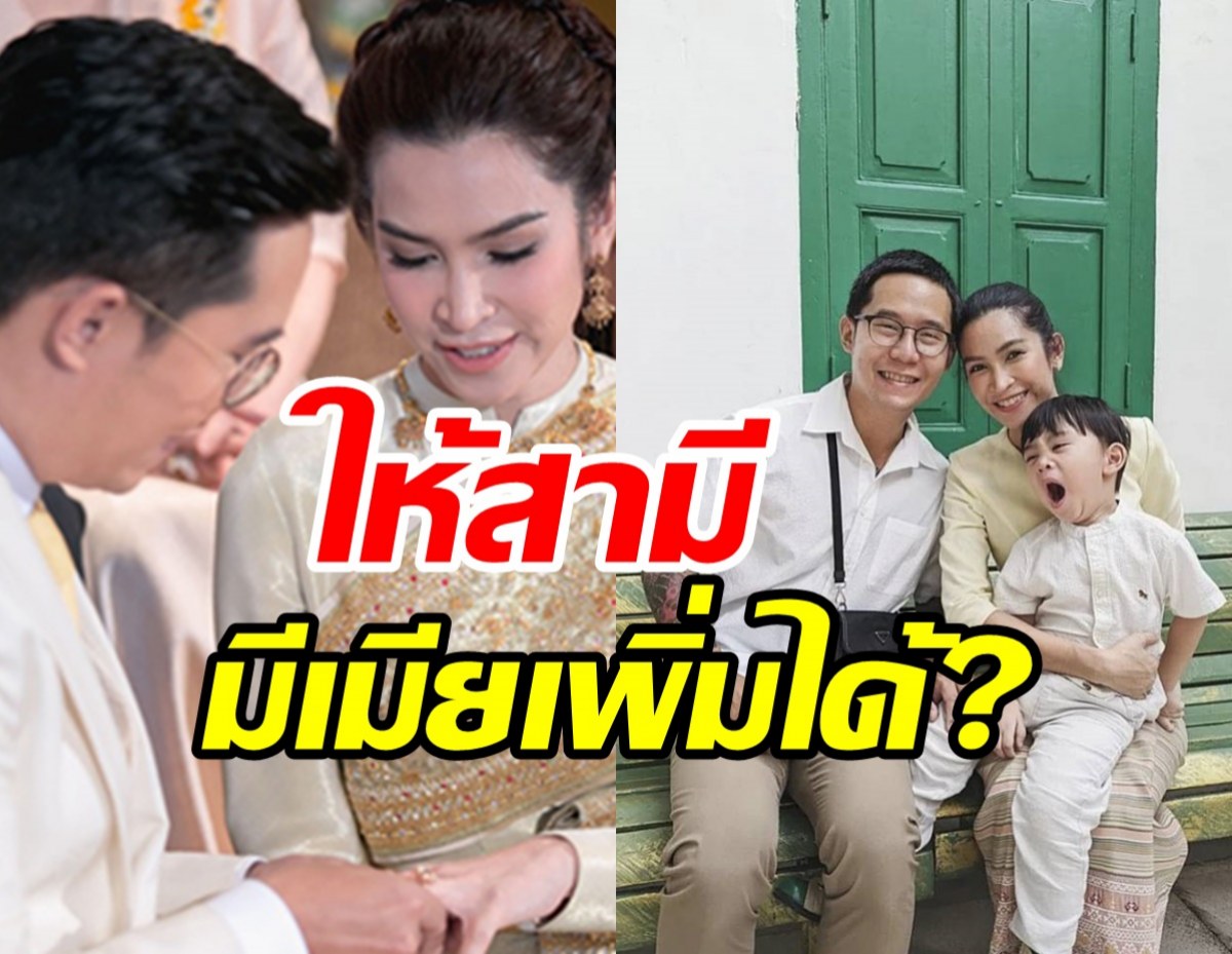   ดาราสาวเผยสาเหตุอนุญาตให้สามีมีเมียเพิ่มได้ แต่ฝ่ายชายตอบกลับแบบนี้?