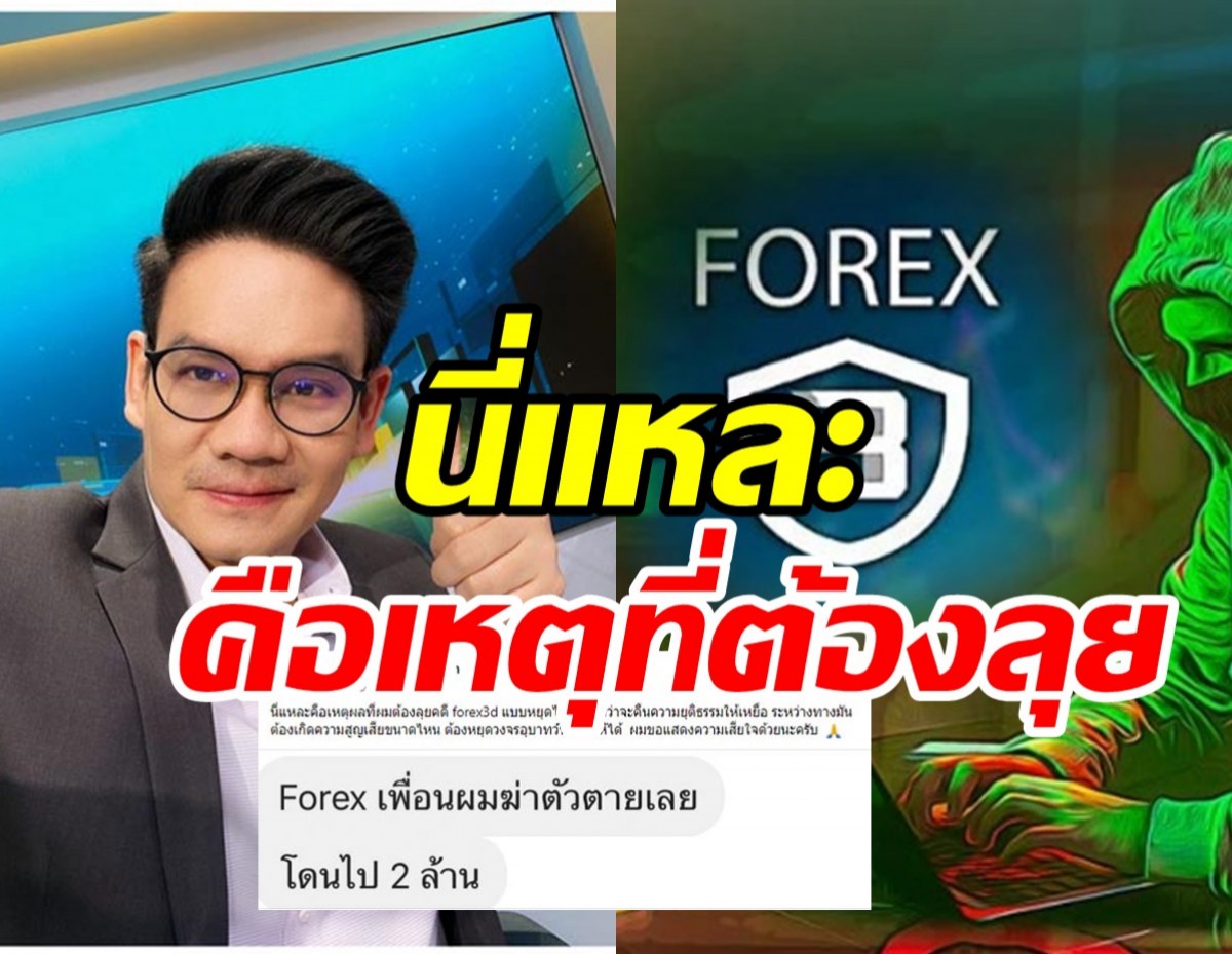  เคนโด้เปิดเหตุผลที่ต้องลุยคดีForex-3D เหยื่อบางคนเสียมากกว่าเงิน