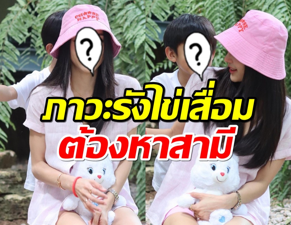 ดาราแม่ลูกหนึ่ง ถึงกับตกใจ! ตรวจพบรังไข่เสื่อมต้องเร่งหาสามี