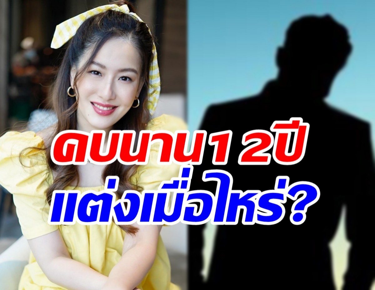 ล้วงหัวใจ ได๋ ไดอาน่า ซุ่มคบหนุ่มนาน12ปี ตอบชัดจะแต่งงานเมื่อไหร่?