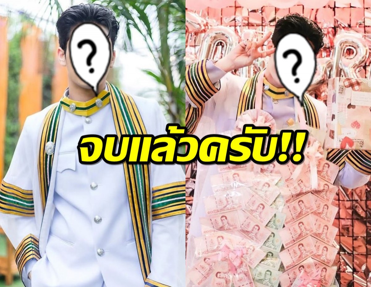 จบแล้วครับ!!พระเอกคนเก่ง คว้าปริญญามาครอง