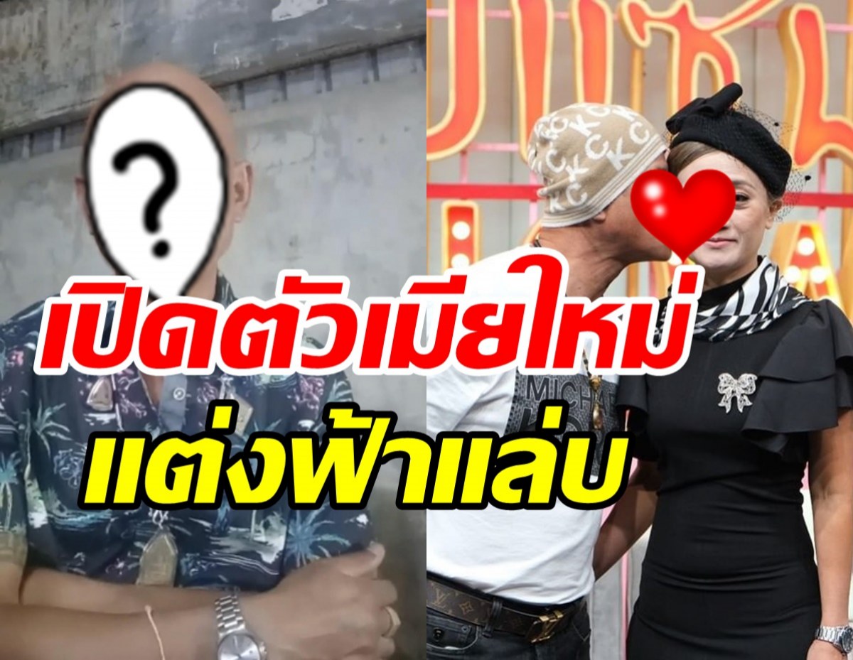  เซอร์ไพรส์ทั้วงการ!! ตลกดังเปิดตัวภรรยาใหม่ ซุ่มจดทะเบียน-แต่งฟ้าแล่บ