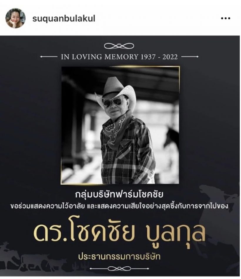 สู่ขวัญ บูลกูล โพสต์ข่าวเศร้า โชคชัย บูลกุล เสียชีวิตแล้ว