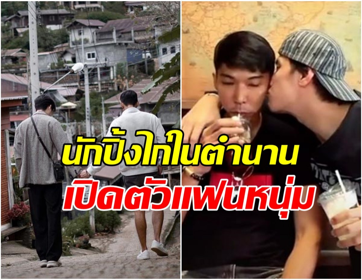 เซอร์ไพรซ์ กัญจ์นักปิ้งไก่ในตำนาน เปิดตัวหวานใจดาราหนุ่มสุดหล่อ