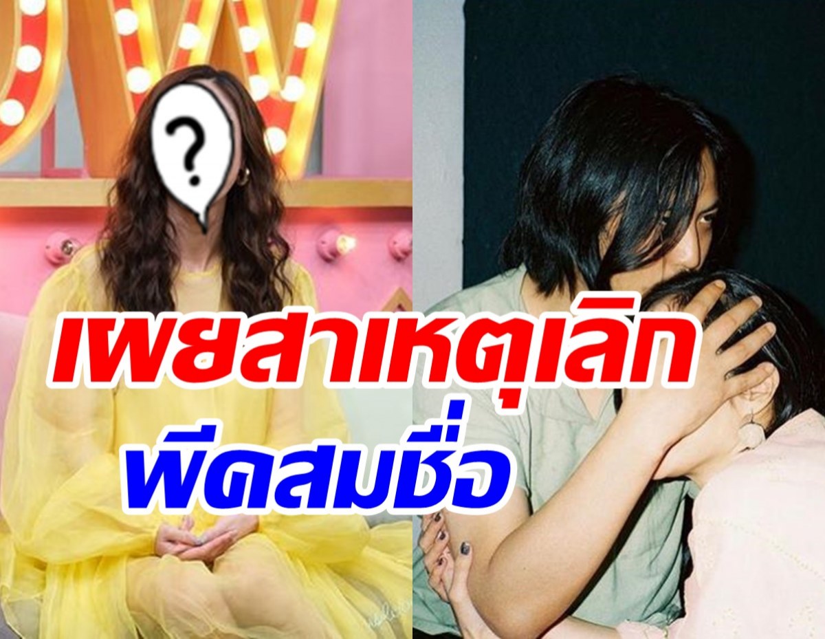 นางเอกดังย้อนเล่าเหตุการณ์บอกเลิกแฟนหนุ่ม ดีขนาดนั้นทิ้งทำไม?