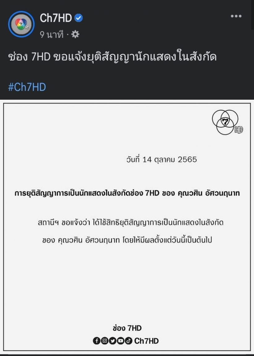 ฟ้าผ่าที่หมอชิต! ช่อง7ร่อนแถลงการณ์ ยุติสัญญาพระเอกดังหลังโผล่ช่องอื่น