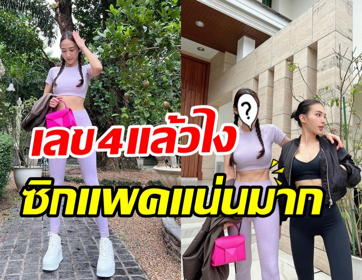 ขยี้ตารัวๆ หุ่นล่าสุดซุปตาร์วัยเลข4 สวยสตรองไส้พุงหลบอยู่ไหนแม่?