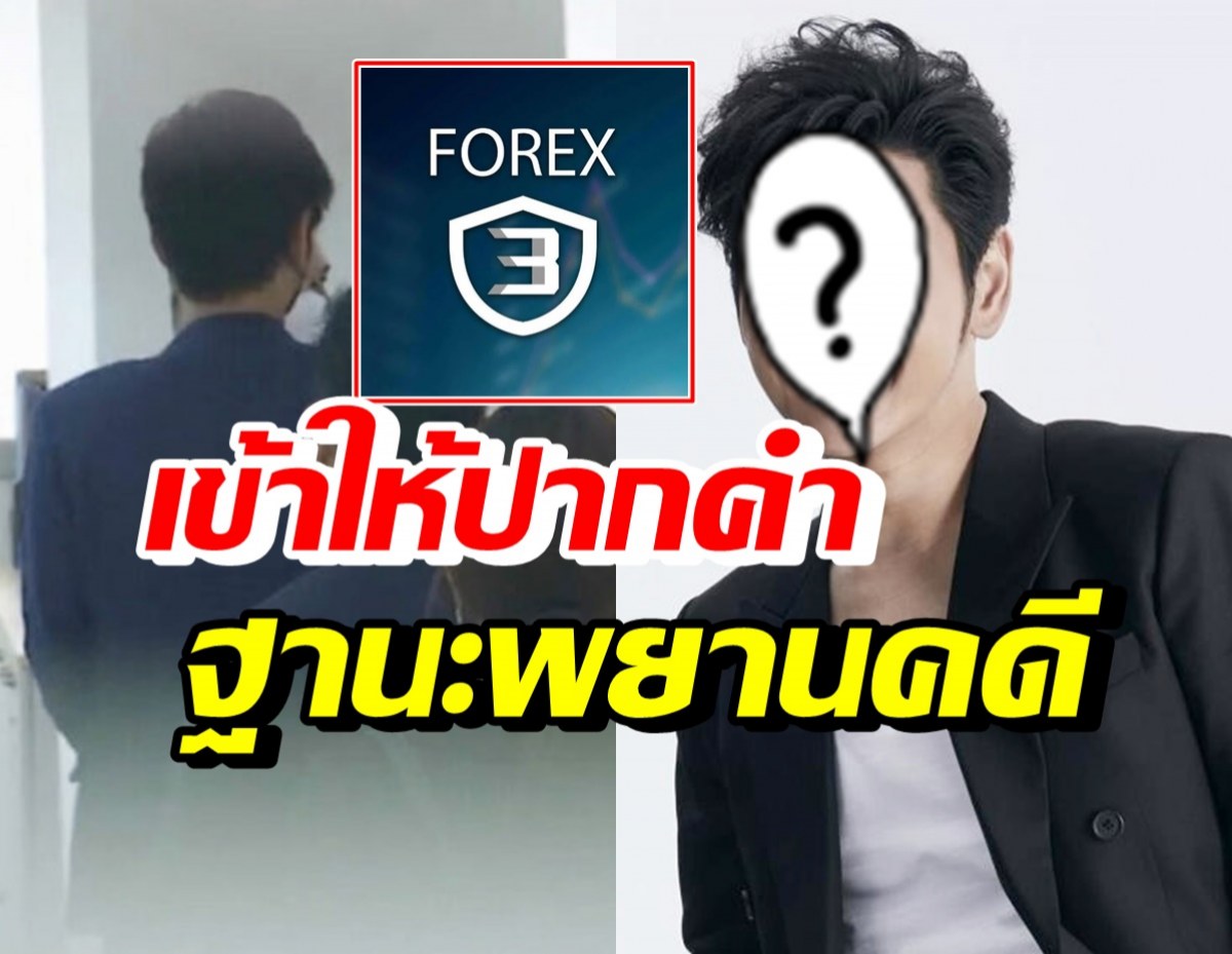 นักร้องชายชื่อดัง เข้าพบDSIคดีแชร์Forex-3D หลังมีชื่อเป็นลูกทีมกระทิง