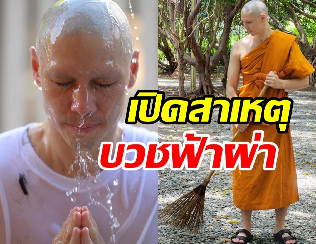  พ่อลูก3เคลียร์ชัดบวชเพราะดวงตกจริงมั้ย? ทั้งที่เมียกำลังใกล้คลอด