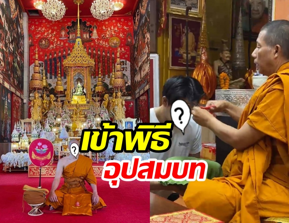 อนุโมธนาบุญ พระเอกช่องดัง  เข้าพิธีอุปสมบทแล้ว