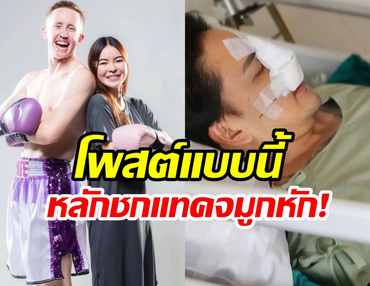 เนท-เอวา โผล่เมนต์ หลัง แทค ภรัณยู ถูกชกจนจมูกหัก