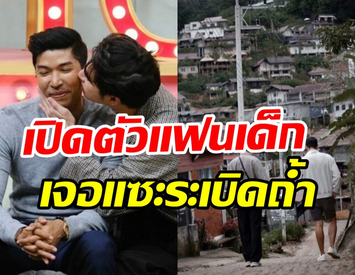  ดาราหนุ่มตำนานปิ้งไก่ เจอคอมเมนท์แซะแรงหลังเปิดตัวเป็นLGBTQ