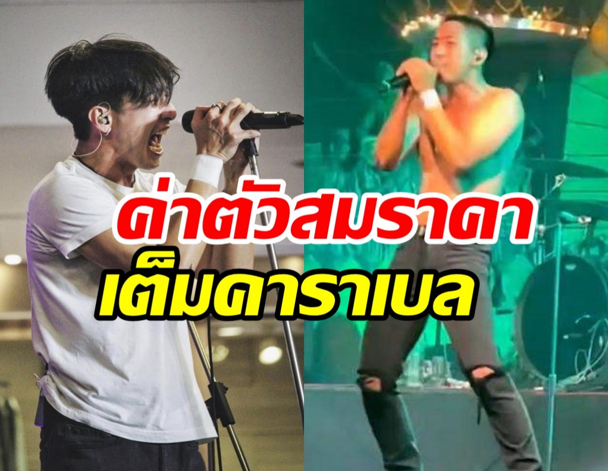 ส่องค่าตัวโชว์ร้องเพลงโตโน่ ภาคิน มิน่าเต้นจิ๊จ๊ะเต็มคาราเบล