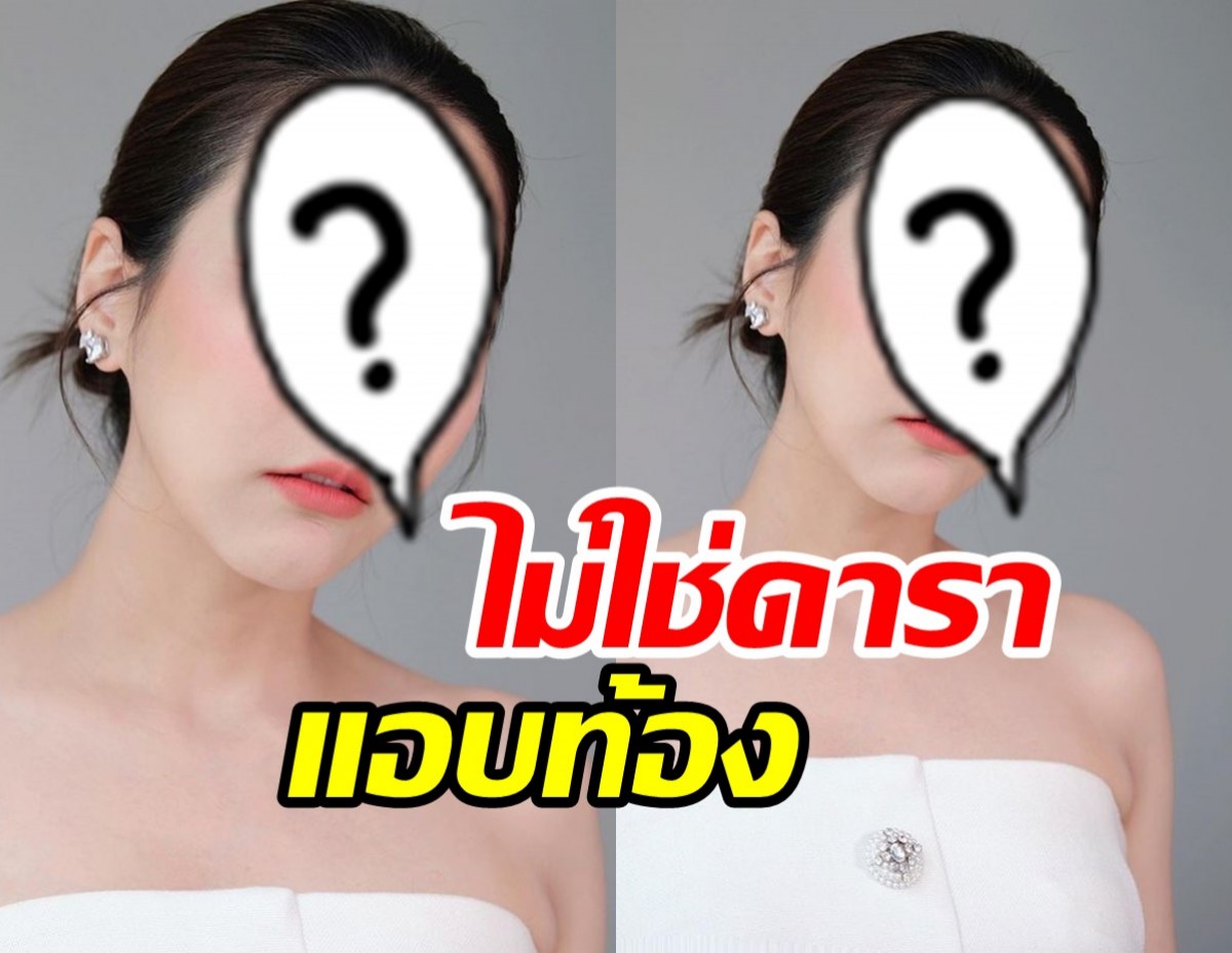 โผล่เคลียร์อีกราย! ไม่ใช่ดาราแอบท้องใกล้คลอด ลั่นหยุดเมาท์ได้เลย