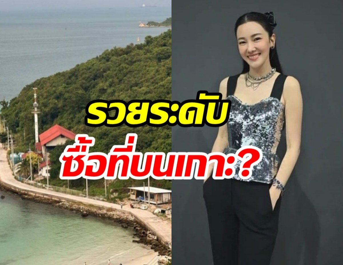 ฮือฮาไปทั้งบาง! นุ่น วรนุช มีข่าวทุ่มเงินซื้อที่บนเกาะจริงไหมไปฟัง?