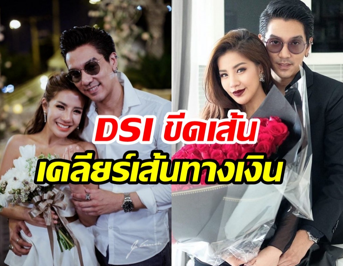 DSI ขีดเส้น ใบเตย-ดีเจแมน คดีแชร์ฟอเร็กซ์ ส่งข้อมูลเส้นทางการเงิน