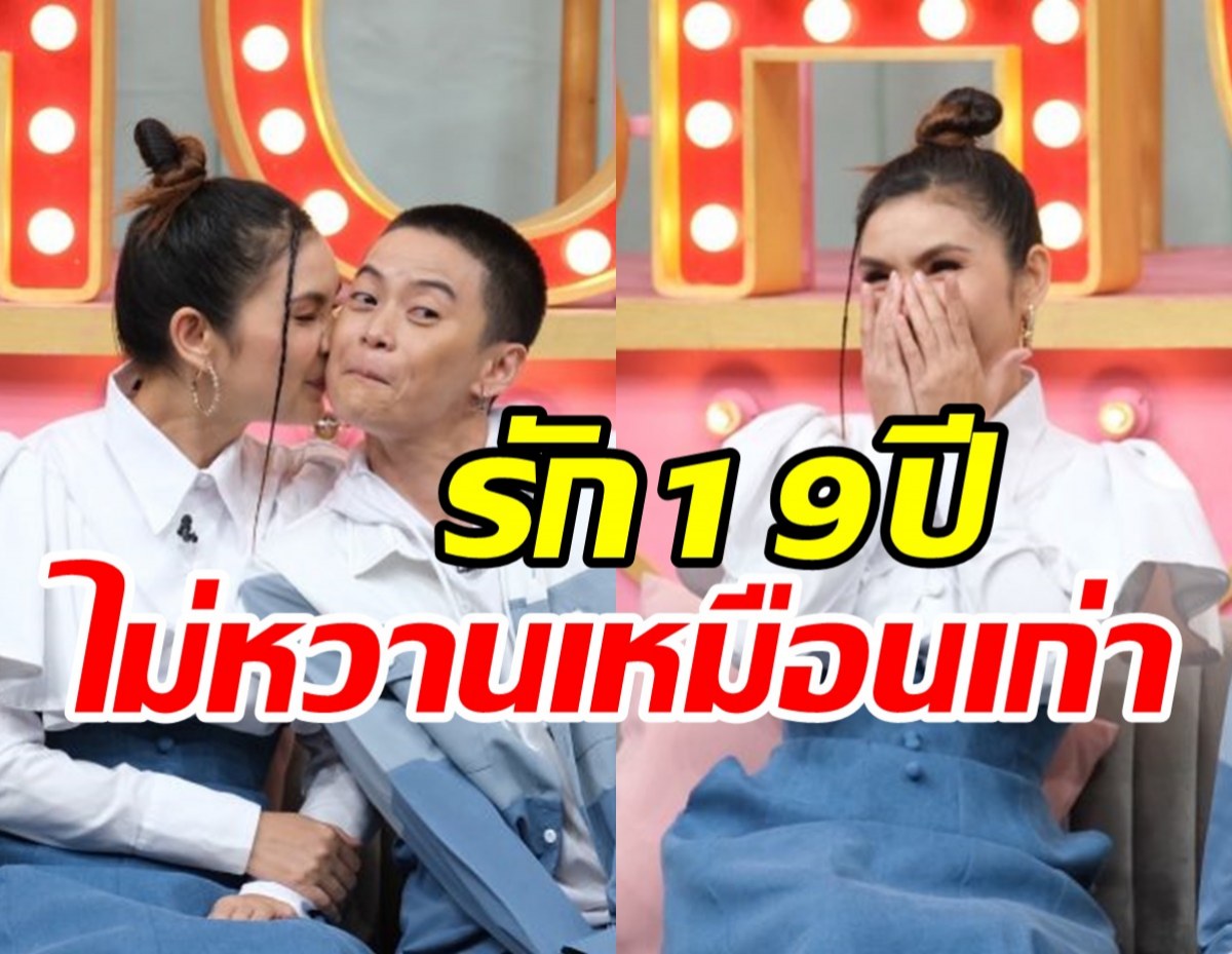  นักร้องสาวเปิดใจรัก19ปีไม่หวานเหมือนเก่า ทะเลาะกันถี่เพราะเหตุนี้...