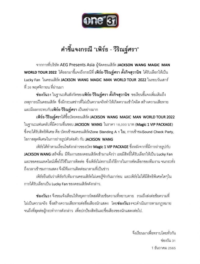 ช่องวัน31เเถลง หลัง เพิร์ธ วีริณฐ์ศรา ทัวร์ลง ทำ #ล็อคกี้เเฟน พุ่งติดเทรนด์