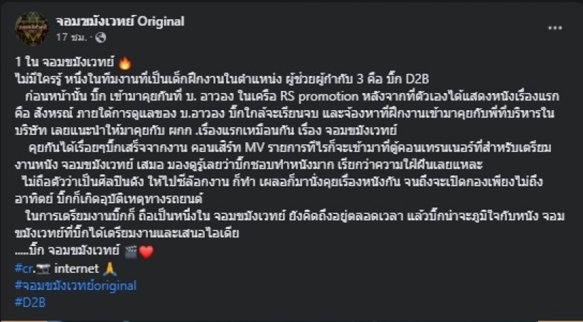 เพจดังเผยสิ่งที่ไม่มีใครรู้ บิ๊กD2B แม้ดังเป็นพลุแตก แต่เคยทำสิ่งนี้ด้วย?