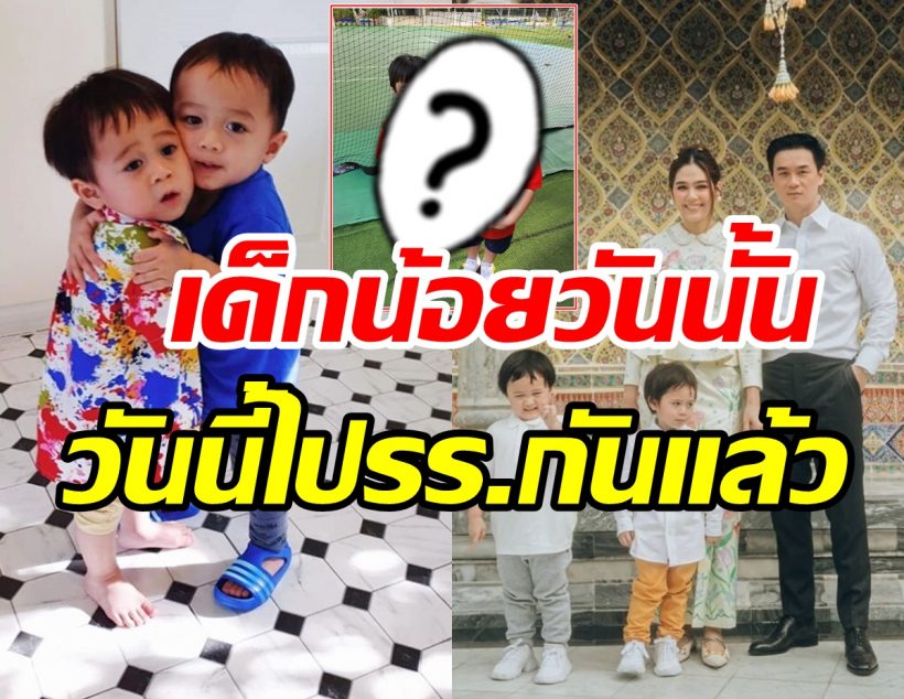 เปิดภาพ สายฟ้า-พายุ รายงานตัวเข้ารร.โตเป็นหนุ่มแล้วหน้าเริ่มคล้ายกัน