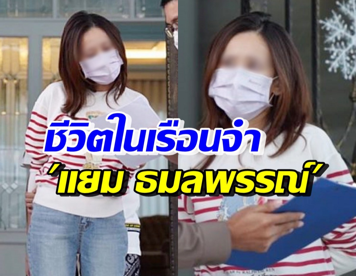 อัปเดตชีวิตในเรือนจำ แยม ธมลพรรณ์ พร้อมเผยสุขภาพล่าสุดพบว่า..?