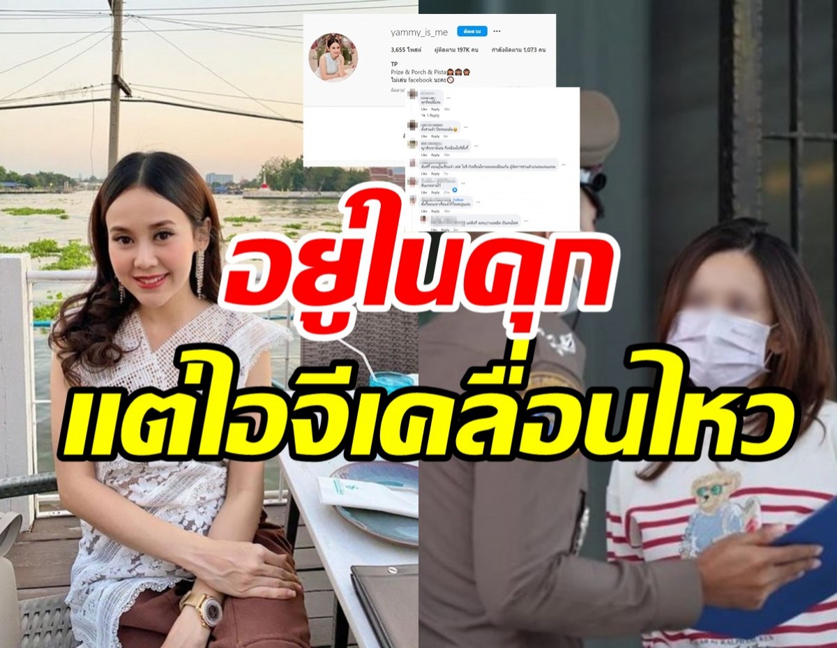 เกิดอะไรขึ้นไอจี แยม ธมลพรรณ์ เคลื่อนไหวทั้งที่ตัวจริงอยู่ในคุก