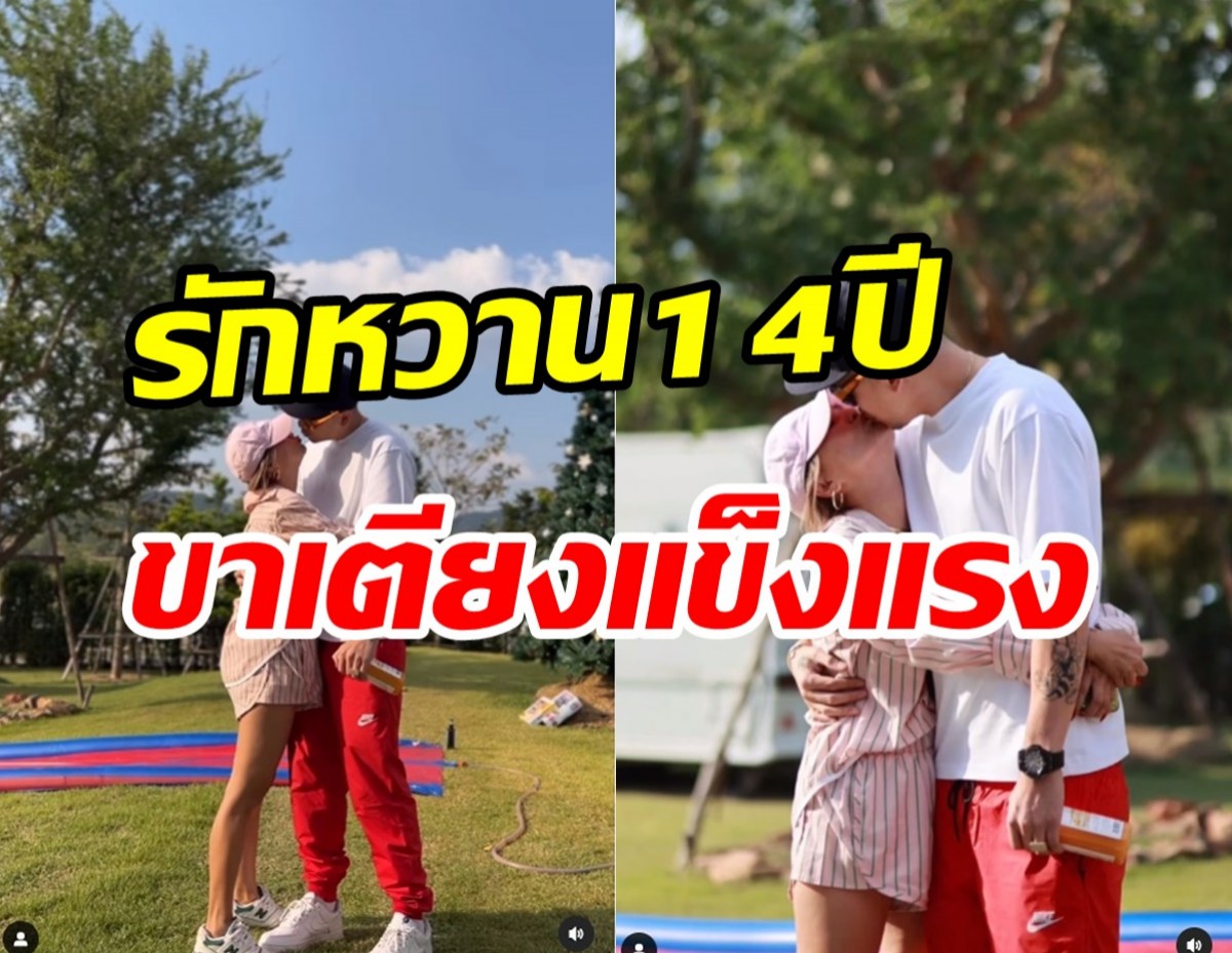 หวานไม่เกรงใจใคร! คู่รักลูก2จูบดูดดื่มฉลองรัก14ปี ขาเตียงมั่นคงแข็งแรง