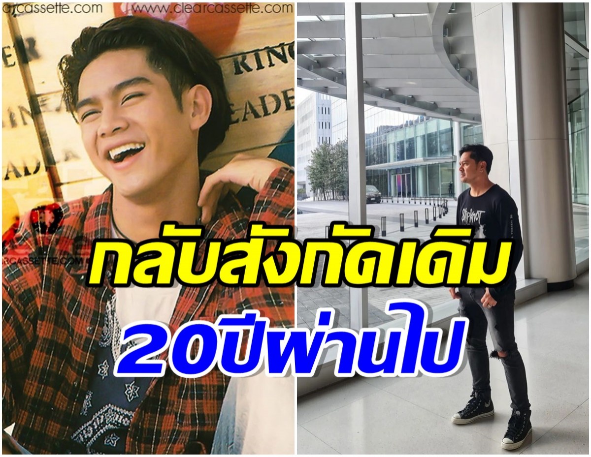 ฮือฮา! ดาราหนุ่มตัวท็อปยุค 90s ตรียมคัมเเบคช่อง 7 ในรอบ 20 ปี 