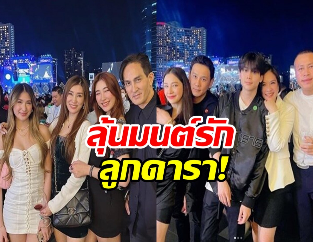 คืนข้ามปีลุ้นมนต์รักลูกดารา! มิย่า-อชิ ตกลงเป็นแฟนกันรึยัง?