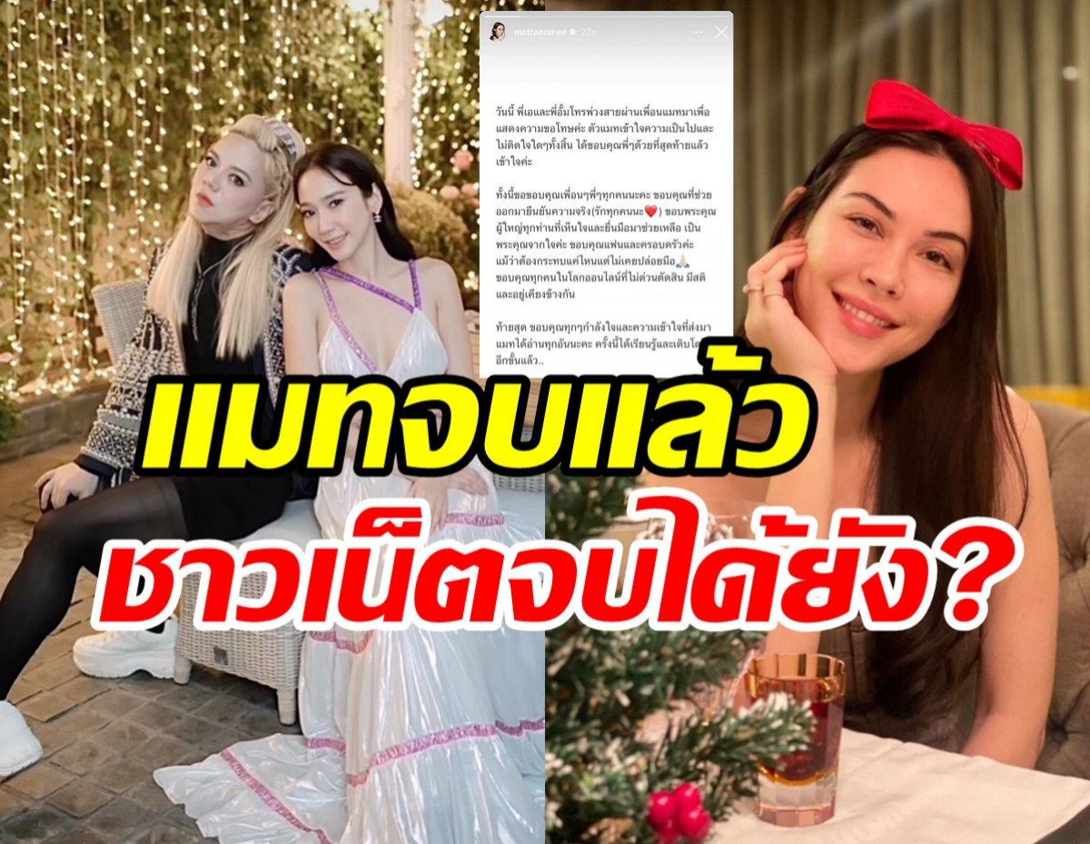   จบกันด้วยดี!! แมท ภีรนีย์ อัปเดตล่าสุด อั้ม-เอ โทรมาบอกแบบนี้...