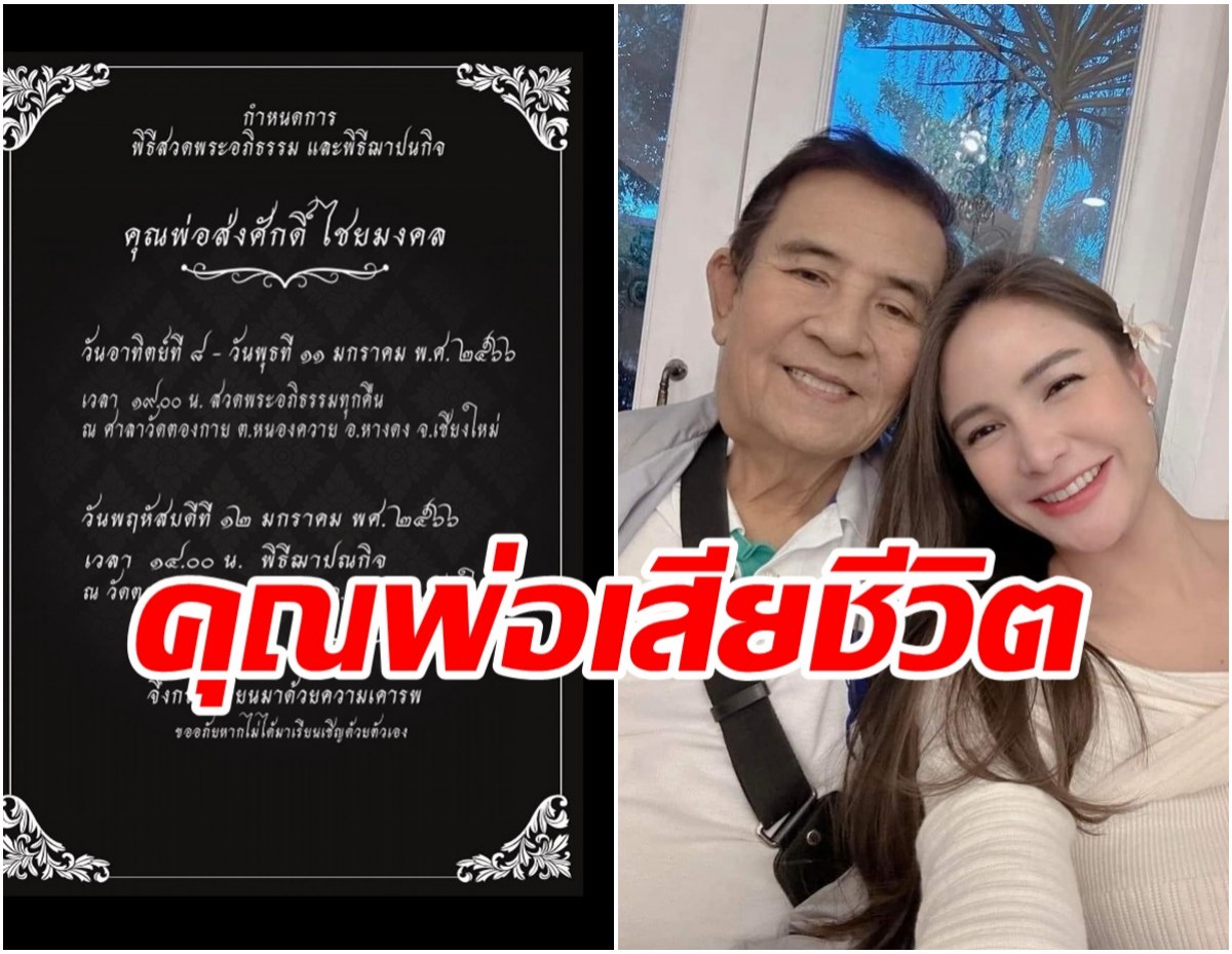 เรื่องเศร้าคนดัง กระแตโพสต์สูญเสียคุณพ่อไปไม่มีวันกลับ