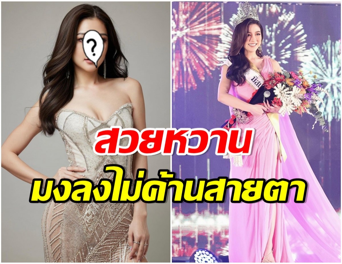 กรี๊ด! ดีเจสาวEfm94 ล่าสุดคว้ามง มิสเเกรนด์เชียงราย2023 ไปครองเเล้ว