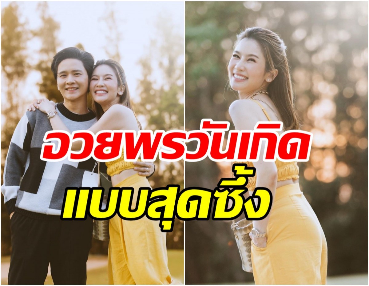 ไบร์ท หวานไม่แคร์คนทั้งโลก อวยพรวันเกิดโต๋แบบสุดซึ้ง