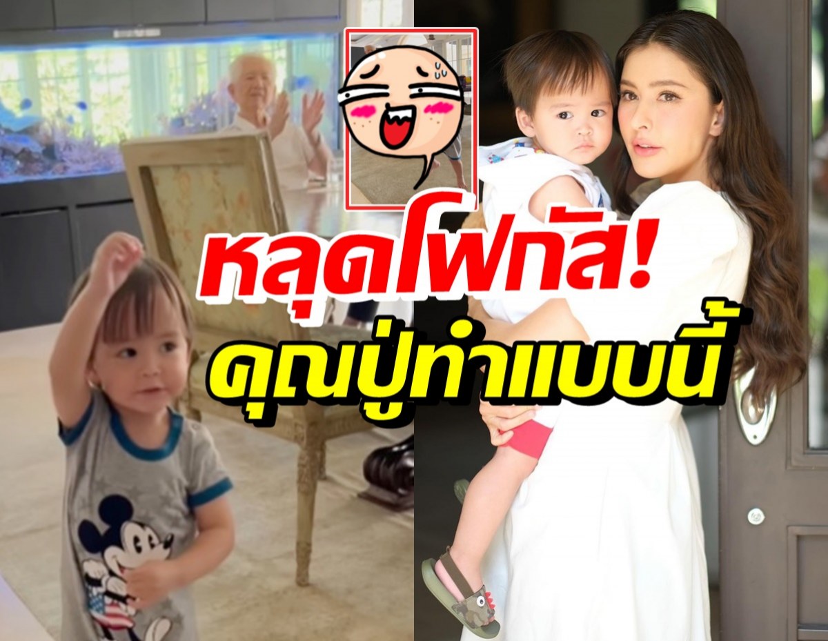 เอ็นดู น้องกวินท์ โชว์สเต็ปแดนซ์ หลุดโฟกัสที่คุณปู่ถึงกับนั่งไม่ติด