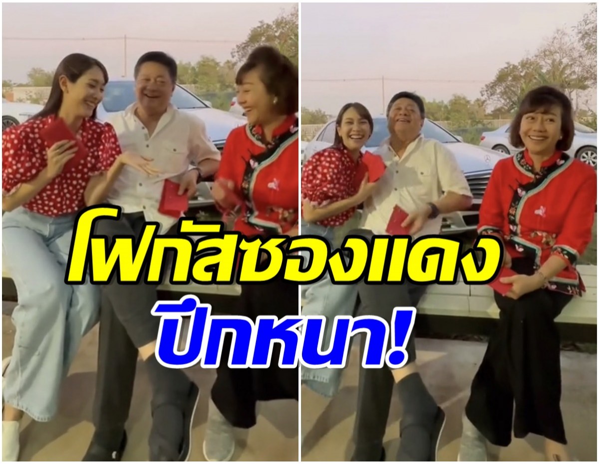 เเชมป์อั่งเปา! มิน พีชญา อ้อนเเล้วรวย พ่อ-เเม่ให้ซองเเดงกี่เเสน?