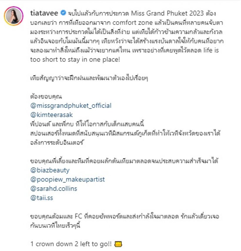 ยินดีด้วย! เทีย เดอะเฟซ มงลงคว้าตำแหน่งมิสแกรนด์ภูเก็ต2023