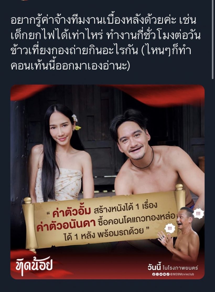  ดราม่าใช้ค่าตัวอั้ม-อนันดาโปรโมทหนัง ชาวเน็ตจวกยับเป็นเรื่องน่าภูมิใจ?