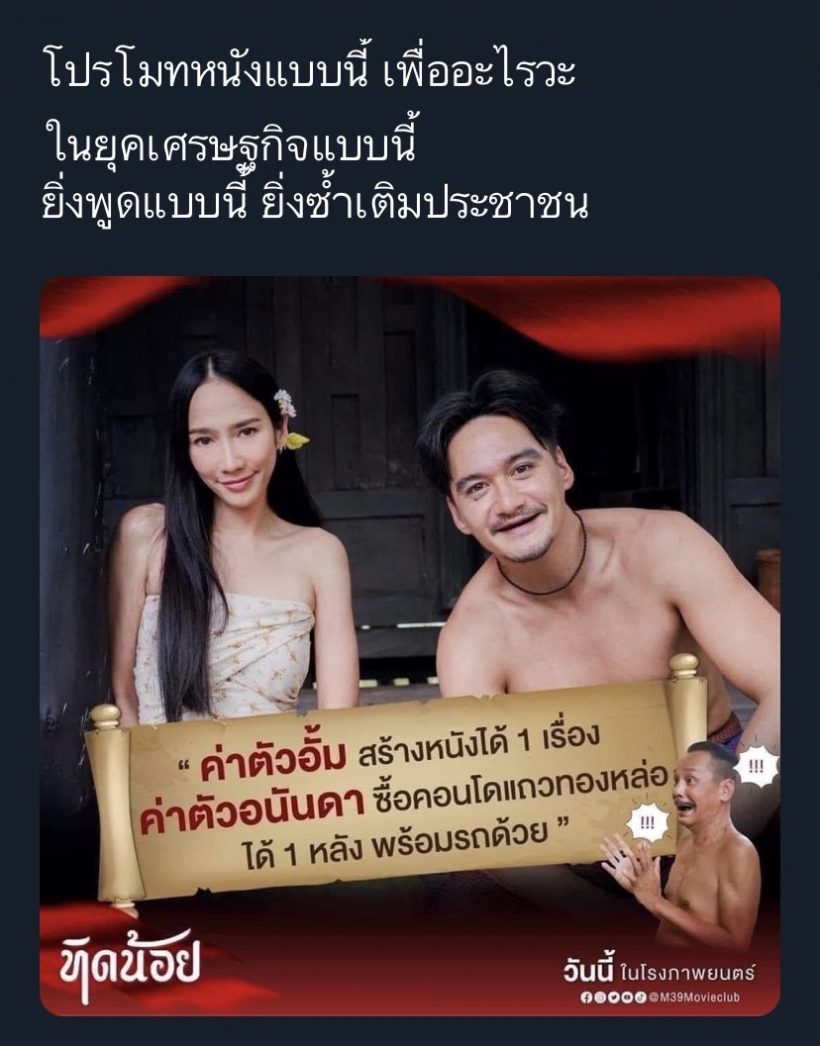  ดราม่าใช้ค่าตัวอั้ม-อนันดาโปรโมทหนัง ชาวเน็ตจวกยับเป็นเรื่องน่าภูมิใจ?