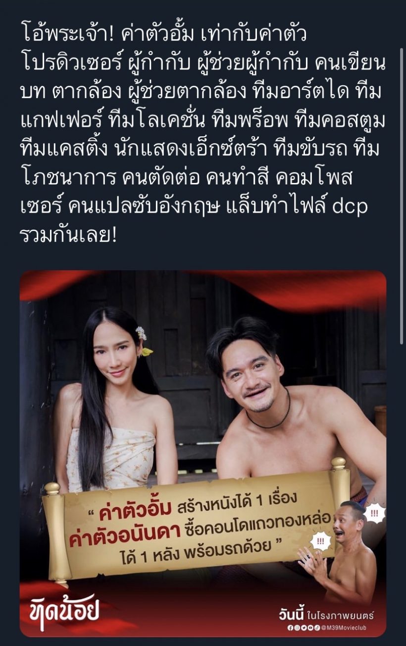  ดราม่าใช้ค่าตัวอั้ม-อนันดาโปรโมทหนัง ชาวเน็ตจวกยับเป็นเรื่องน่าภูมิใจ?