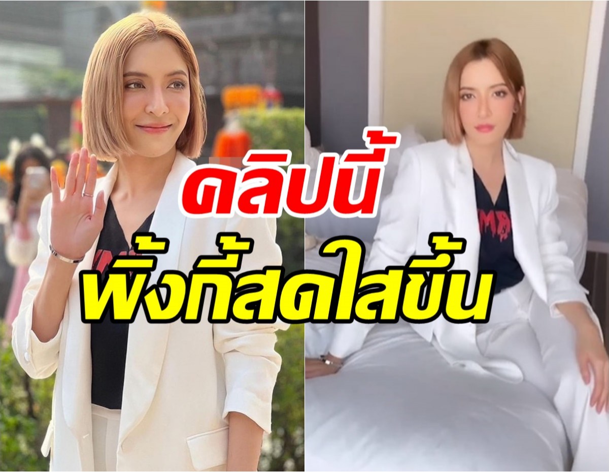 กำลังใจหลั่งใหล พิ้งกี้เคลื่อนไหวโพสต์คลิปใหม่ผ่านไอจี