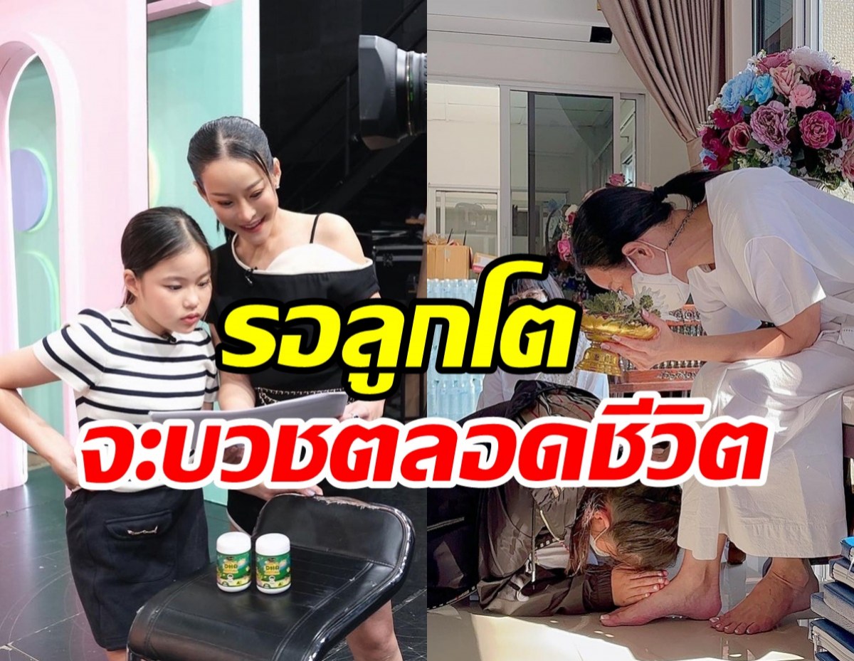 ปลงชีวิตคู่!! นางร้ายตัวท็อปพูดแล้วรอลูกโตหนีบวชตลอดชีวิต 