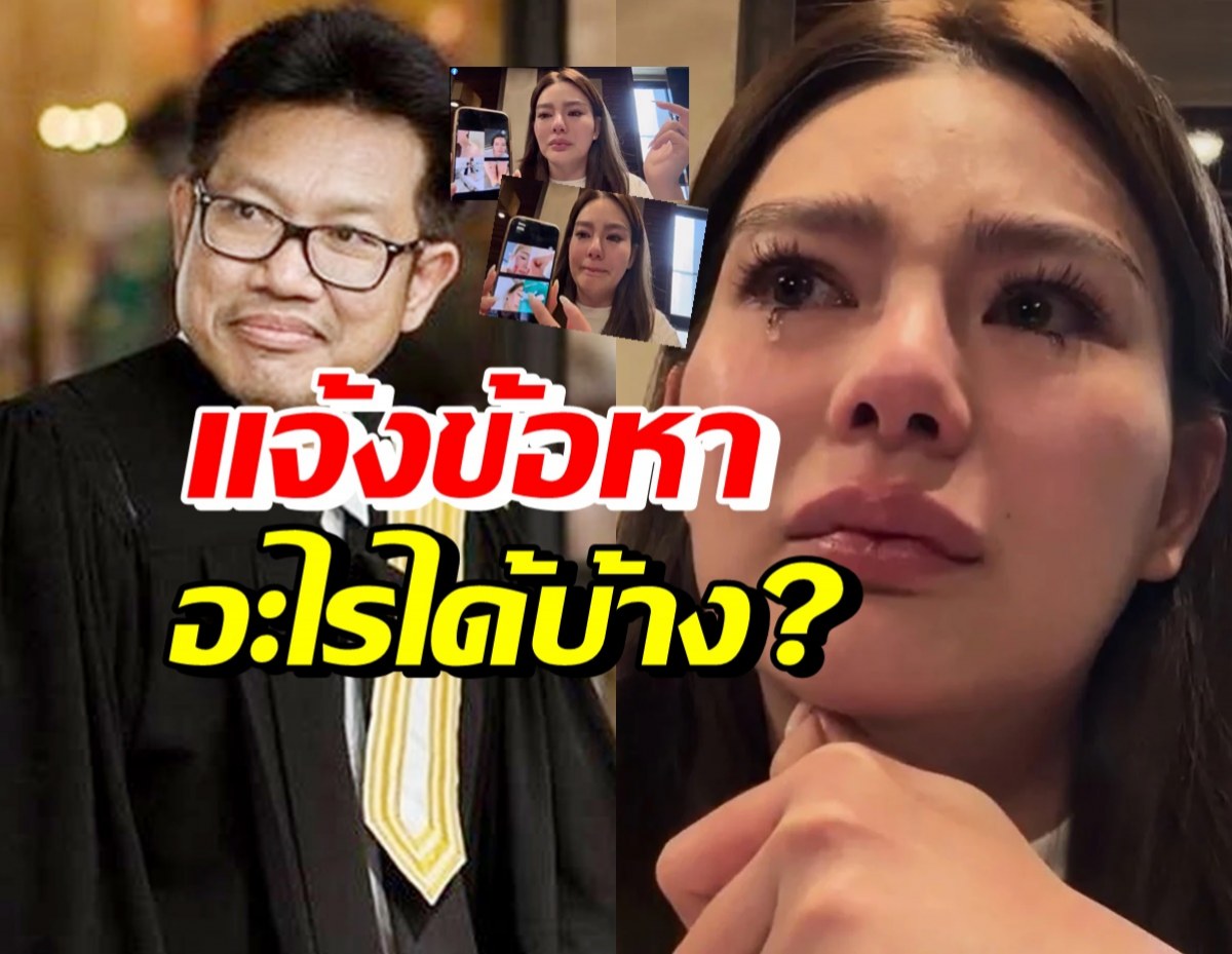 ทนายเดชาเผยข้อกฎหมาย ดิว อริสราเคยถูกทำร้าย เอาผิดอะไรได้บ้าง?