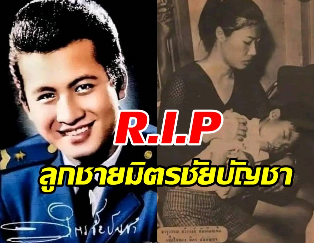 สุดเศร้า ลูกชายคนเดียวของ มิตร ชัยบัญชา เสียชีวิตแล้ว