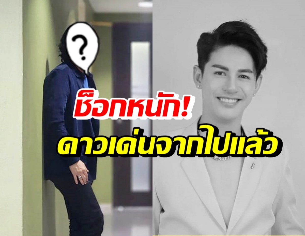 ยังช็อกไม่หาย! ศิลปินชื่อดัง เสียใจหนักกับการจากไปของ นิว มุกดา 