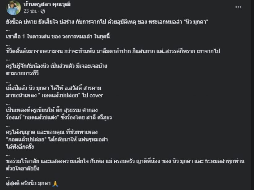 ยังช็อกไม่หาย! ศิลปินชื่อดัง เสียใจหนักกับการจากไปของ นิว มุกดา 