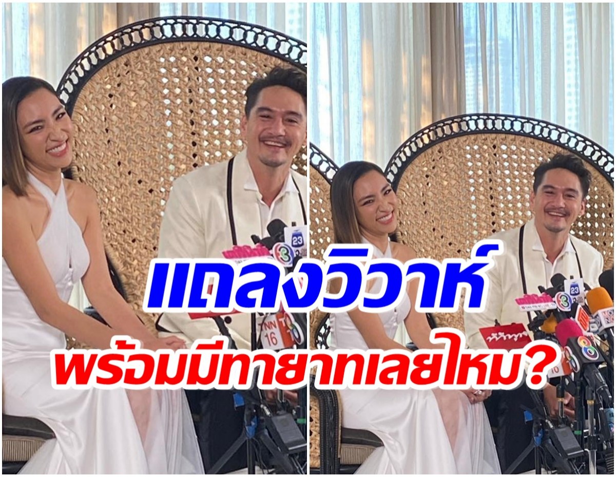 ชื่นมื่น! อนันดา ควงเเฟนสาวดีไซน์เนอร์ดัง เเถลงข่าวก่อนเข้าพิธีวิวาห์